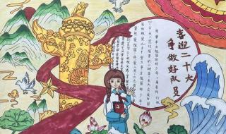 喜迎二十大手抄报内容