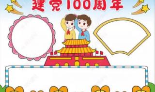 2021建党100周年手抄报