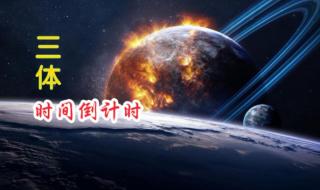 三体倒计时的尽头是什么