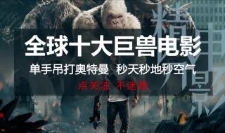 世界十大巨兽排行榜