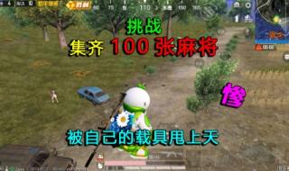 和平精英麻将模式怎么玩
