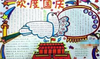 2021年国庆节手抄报图片
