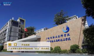 广东轻工职业技术学院怎么样