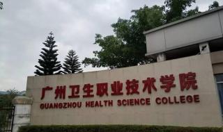 广州市职业技术学院