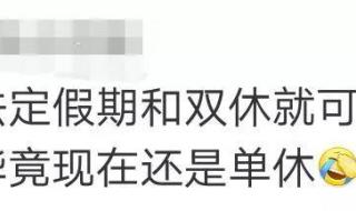 五一调休考虑过单休的人吗
