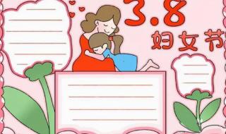 三八妇女节手抄报简单漂亮