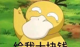 抖音很火的要钱表情包连图