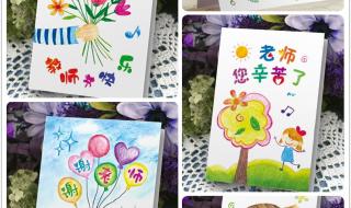 教师节手工贺卡制作