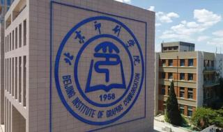 北京印刷学院是几本