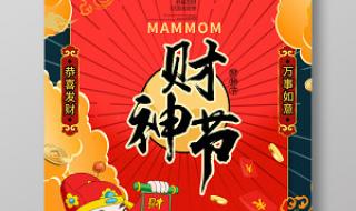 财神节是哪一天2021